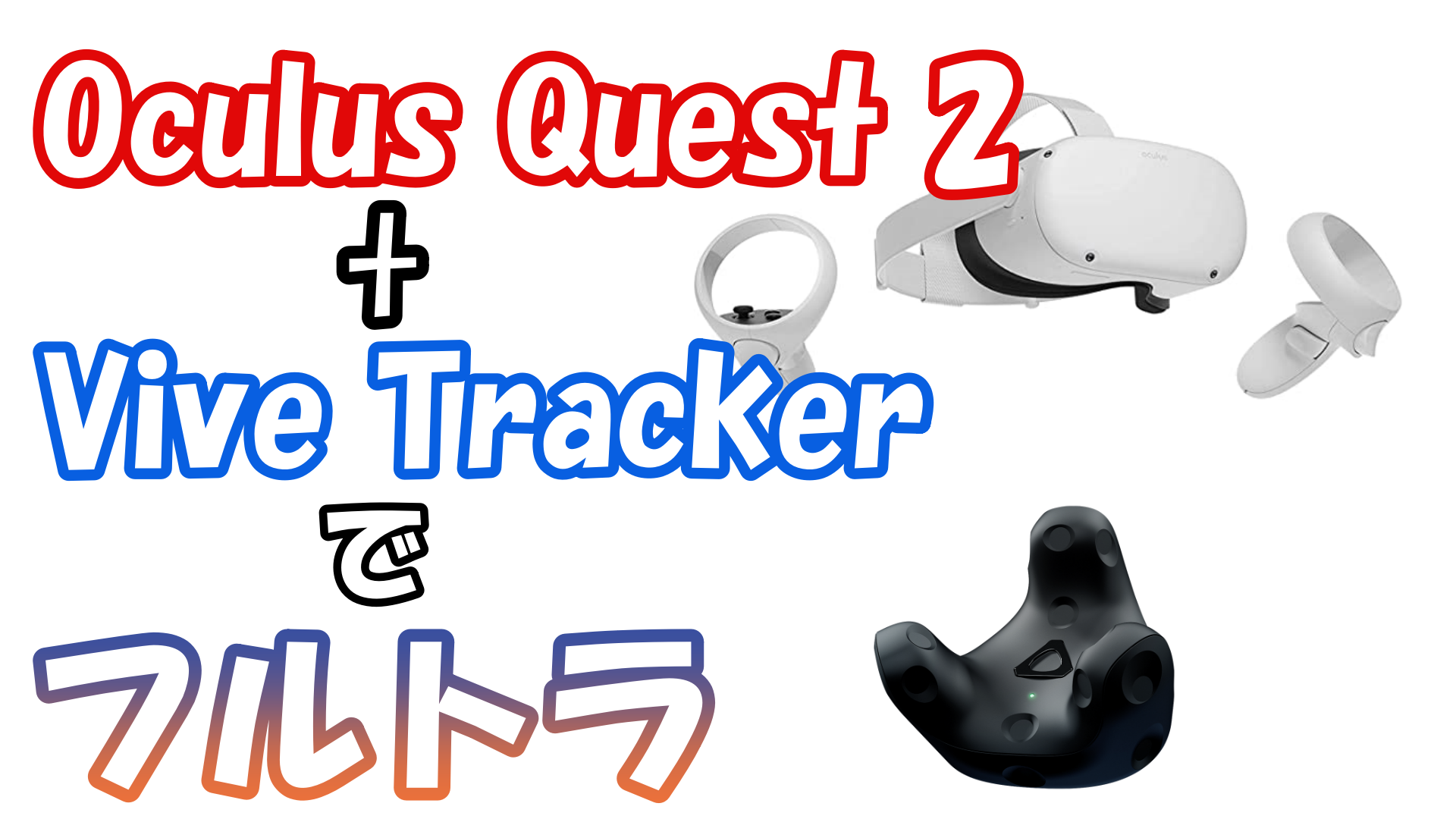 Oculus quest 2 と Vive Tracker でフルトラになる | じゅたみんブログ